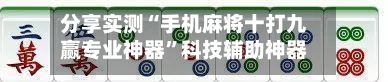 分享实测“手机麻将十打九赢专业神器”科技辅助神器手机版教程