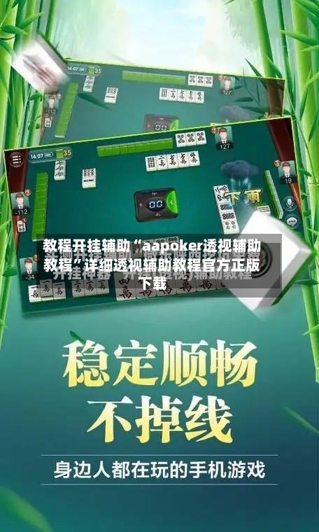 教程开挂辅助“aapoker透视辅助教程”详细透视辅助教程官方正版下载-第3张图片