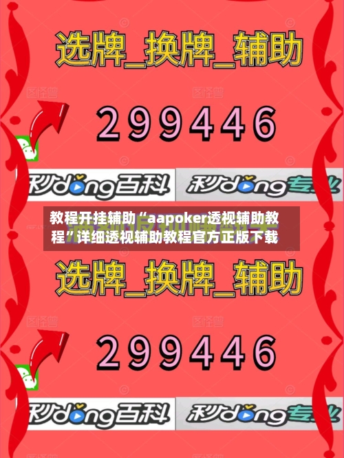 教程开挂辅助“aapoker透视辅助教程	”详细透视辅助教程官方正版下载-第2张图片