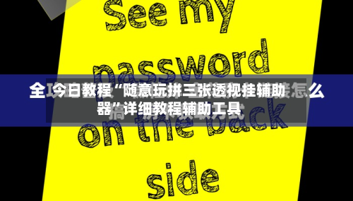 今日教程“随意玩拼三张透视挂辅助器”详细教程辅助工具-第3张图片