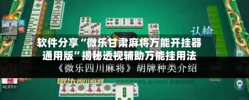 软件分享“微乐甘肃麻将万能开挂器通用版	”揭秘透视辅助万能挂用法-第2张图片