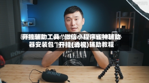 开挂辅助工具“微信小程序雀神辅助器安装包”开挂(透视)辅助教程-第3张图片