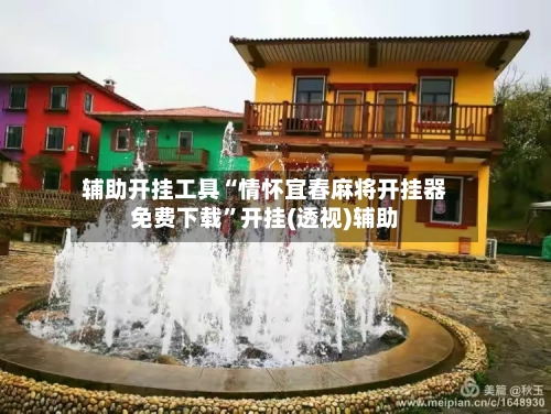 辅助开挂工具“情怀宜春麻将开挂器免费下载”开挂(透视)辅助
