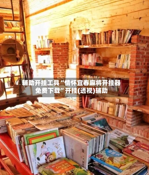 辅助开挂工具“情怀宜春麻将开挂器免费下载”开挂(透视)辅助-第2张图片