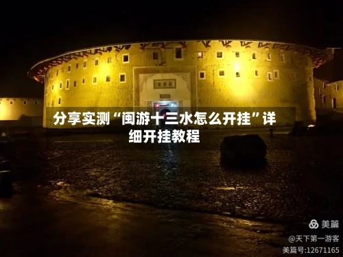 分享实测“闽游十三水怎么开挂”详细开挂教程-第2张图片