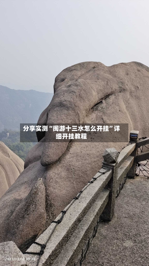 分享实测“闽游十三水怎么开挂”详细开挂教程-第3张图片