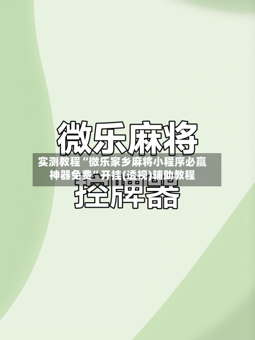 实测教程“微乐家乡麻将小程序必赢神器免费”开挂(透视)辅助教程-第2张图片