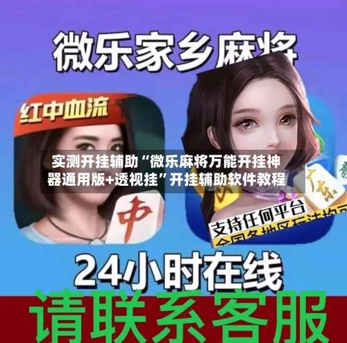 实测开挂辅助“微乐麻将万能开挂神器通用版+透视挂”开挂辅助软件教程