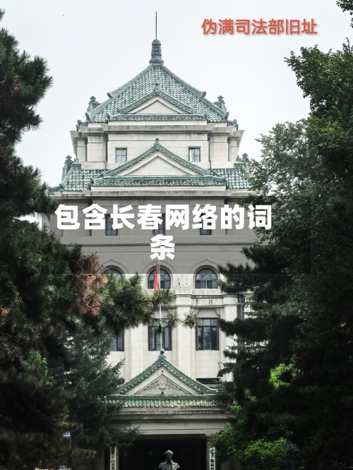 包含长春网络的词条-第2张图片