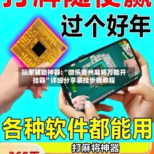 玩家辅助神器:“微乐贵州麻将万能开挂器”详细分享装挂步骤教程