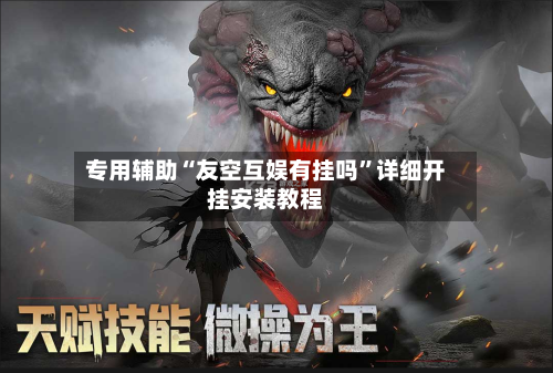 专用辅助“友空互娱有挂吗”详细开挂安装教程