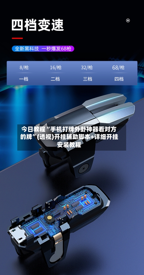 今日教程“手机打牌外卦神器看对方的牌”(透视)开挂辅助脚本+详细开挂安装教程