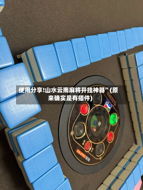 使用分享!山水云南麻将开挂神器”(原来确实是有插件)-第2张图片