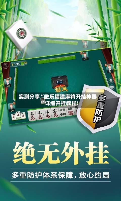 实测分享“微乐福建麻将开挂神器”详细开挂教程!-第2张图片