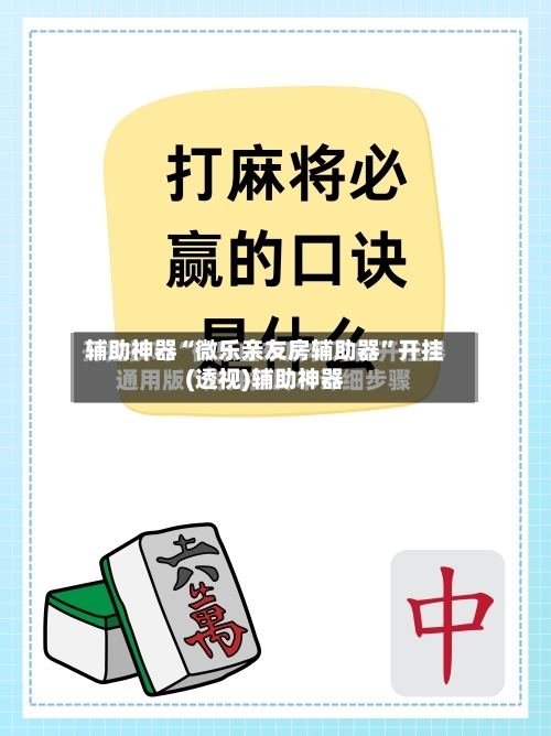 辅助神器“微乐亲友房辅助器”开挂(透视)辅助神器-第2张图片