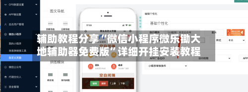 辅助教程分享“微信小程序微乐锄大地辅助器免费版”详细开挂安装教程-第3张图片