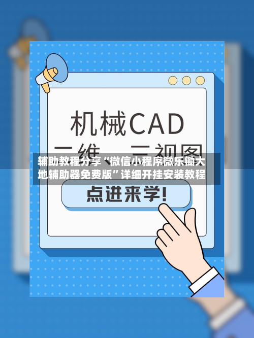 辅助教程分享“微信小程序微乐锄大地辅助器免费版”详细开挂安装教程-第2张图片