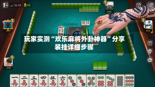 玩家实测“欢乐麻将外卦神器”分享装挂详细步骤-第2张图片