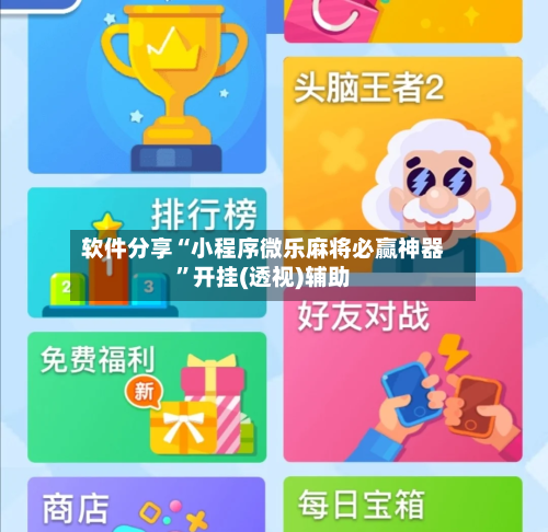 软件分享“小程序微乐麻将必赢神器	”开挂(透视)辅助-第2张图片