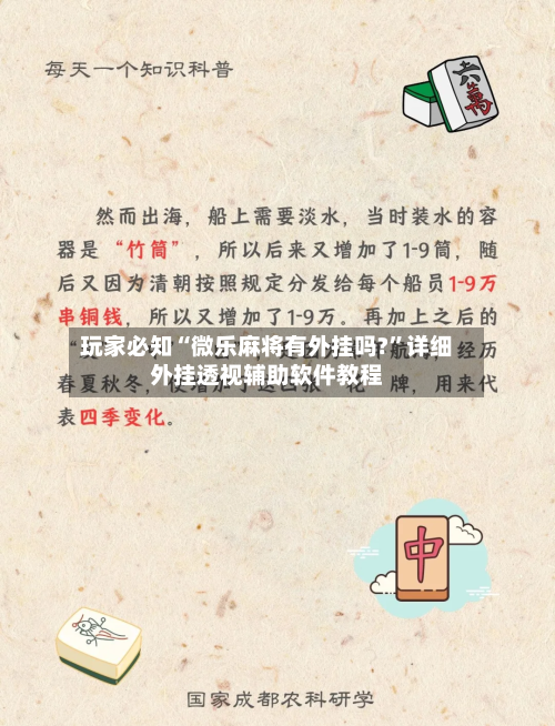 玩家必知“微乐麻将有外挂吗?	”详细外挂透视辅助软件教程-第2张图片