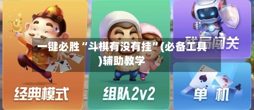 一键必胜“斗棋有没有挂”(必备工具)辅助教学