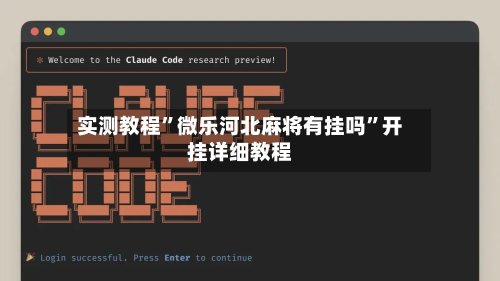实测教程”微乐河北麻将有挂吗”开挂详细教程-第2张图片