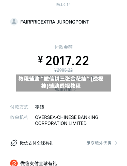 教程辅助“微信拼三张金花挂”(透视挂)辅助透视教程