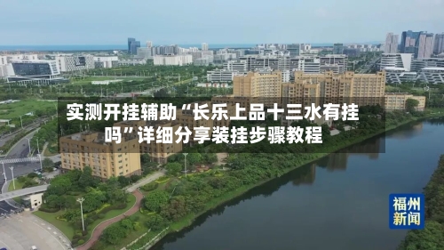 实测开挂辅助“长乐上品十三水有挂吗”详细分享装挂步骤教程-第3张图片