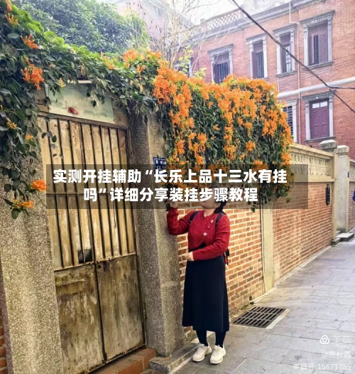 实测开挂辅助“长乐上品十三水有挂吗”详细分享装挂步骤教程-第2张图片