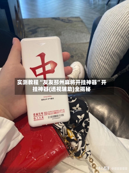 实测教程“友友邳州麻将开挂神器	”开挂神器{透视辅助}全揭秘-第2张图片