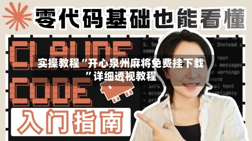 实操教程“开心泉州麻将免费挂下载”详细透视教程-第3张图片
