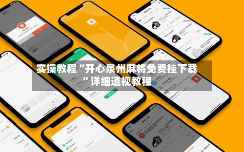 实操教程“开心泉州麻将免费挂下载”详细透视教程