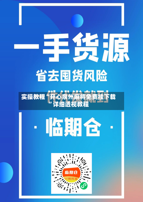 实操教程“开心泉州麻将免费挂下载	”详细透视教程-第2张图片