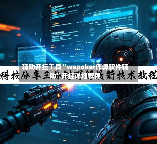 辅助开挂工具“wepoker作弊软件辅助	”开挂详细教程-第2张图片