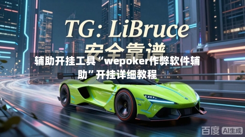 辅助开挂工具“wepoker作弊软件辅助”开挂详细教程-第3张图片