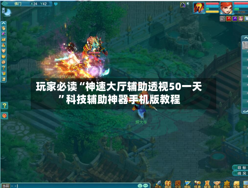 玩家必读“神速大厅辅助透视50一天”科技辅助神器手机版教程-第2张图片