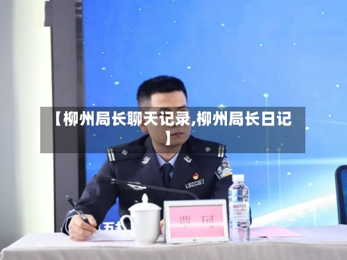 【柳州局长聊天记录,柳州局长日记】-第2张图片