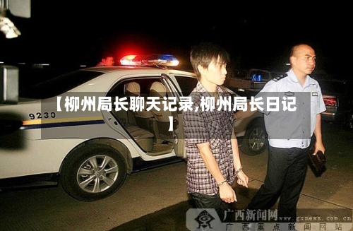 【柳州局长聊天记录,柳州局长日记】-第3张图片