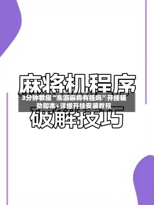 3分钟教程“东游麻将有挂吗	”开挂辅助脚本+详细开挂安装教程-第2张图片