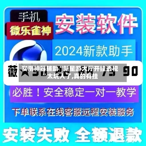 实测神器辅助“新星游大厅开挂透视”太坑人了,真的有挂-第2张图片