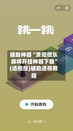 辅助神器“贵阳微乐麻将开挂神器下载”(透视挂)辅助透视教程