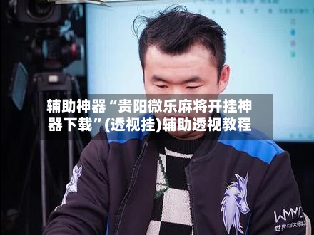 辅助神器“贵阳微乐麻将开挂神器下载”(透视挂)辅助透视教程-第2张图片