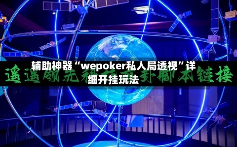 辅助神器“wepoker私人局透视	”详细开挂玩法-第3张图片