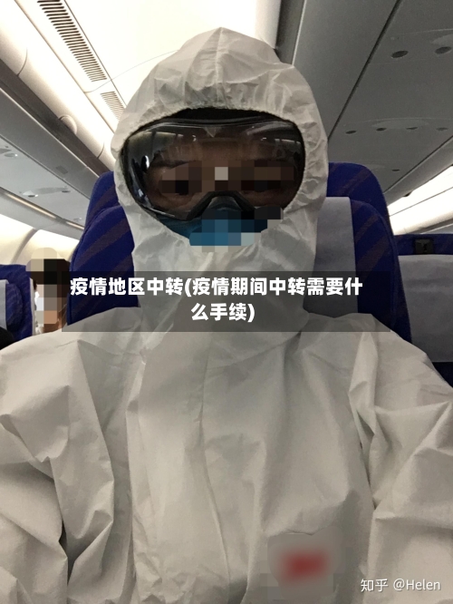 疫情地区中转(疫情期间中转需要什么手续)