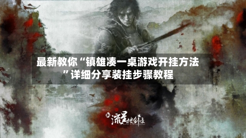 最新教你“镇雄凑一桌游戏开挂方法”详细分享装挂步骤教程-第3张图片