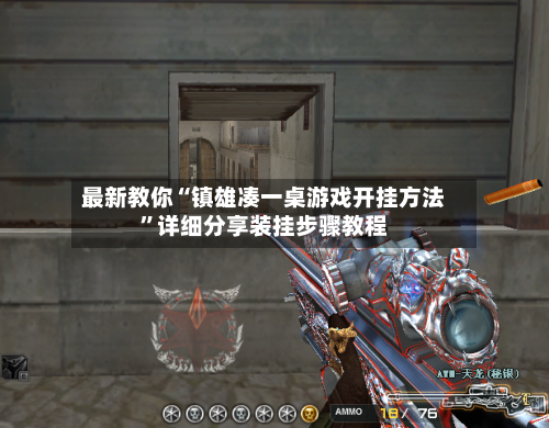 最新教你“镇雄凑一桌游戏开挂方法	”详细分享装挂步骤教程-第2张图片