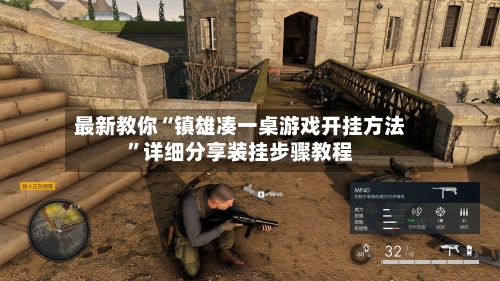 最新教你“镇雄凑一桌游戏开挂方法”详细分享装挂步骤教程