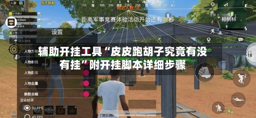 辅助开挂工具“皮皮跑胡子究竟有没有挂”附开挂脚本详细步骤-第3张图片