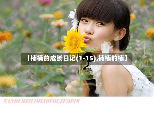 【楠楠的成长日记(1-15),楠楠的楠】-第2张图片