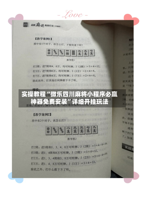 实操教程“微乐四川麻将小程序必赢神器免费安装	”详细开挂玩法-第3张图片